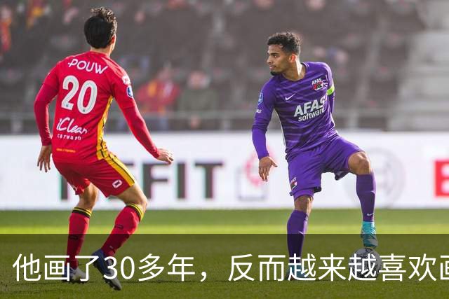他画了30多年，反而越来越喜欢画那些“无用”的东西