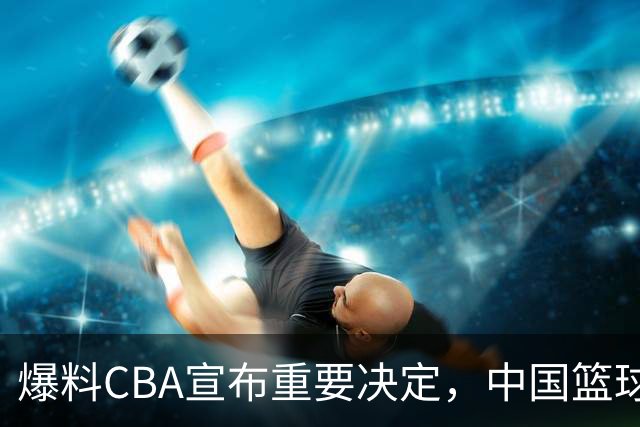 爆料CBA宣布重要决定，中国篮球真的要自娱自乐，日本联赛笑了