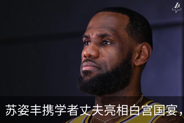 苏姿丰携学者丈夫亮相白宫国宴，年薪4亿主桌唯一女大佬，夫妻双双青云万里