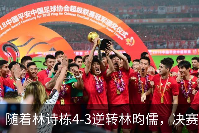随着林诗栋4-3逆转林昀儒，决赛会师王楚钦，国乒亚运至少锁定5金